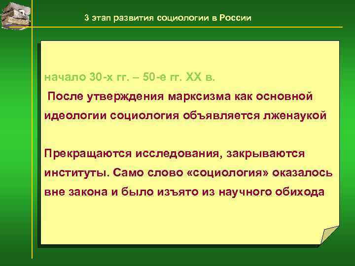 3 этап развития социологии в России начало 30 -х гг. – 50 -е гг.
