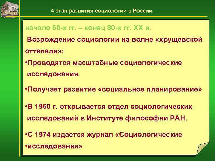 4 этап развития социологии в России начало 60 -х гг. – конец 80 -х
