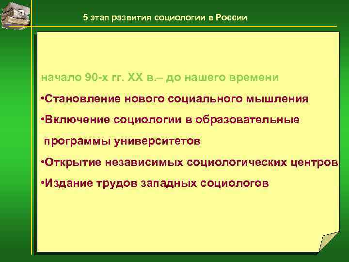 5 этап развития социологии в России начало 90 -х гг. XX в. – до
