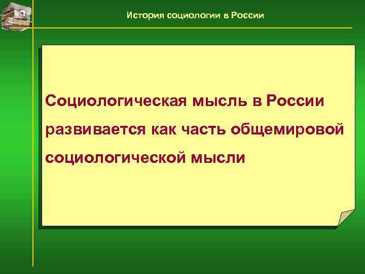 История социологии в России Социологическая мысль в России развивается как часть общемировой социологической мысли