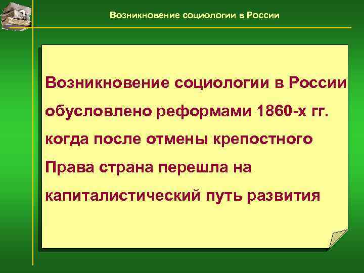 Возникновение социологии в России обусловлено реформами 1860 -х гг. когда после отмены крепостного Права