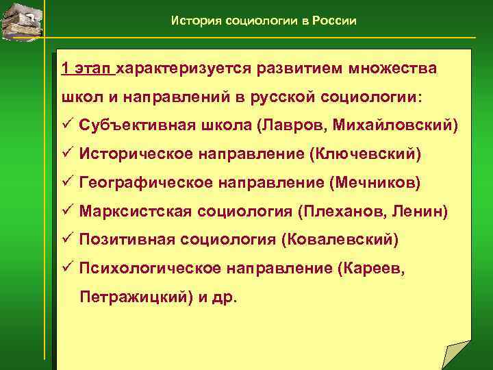 История социологии в России 1 этап характеризуется развитием множества школ и направлений в русской