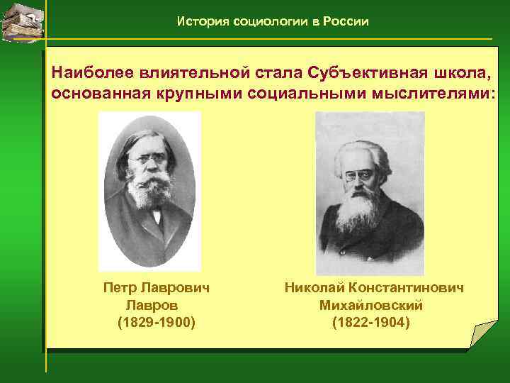 История социологии в России Наиболее влиятельной стала Субъективная школа, основанная крупными социальными мыслителями: Петр