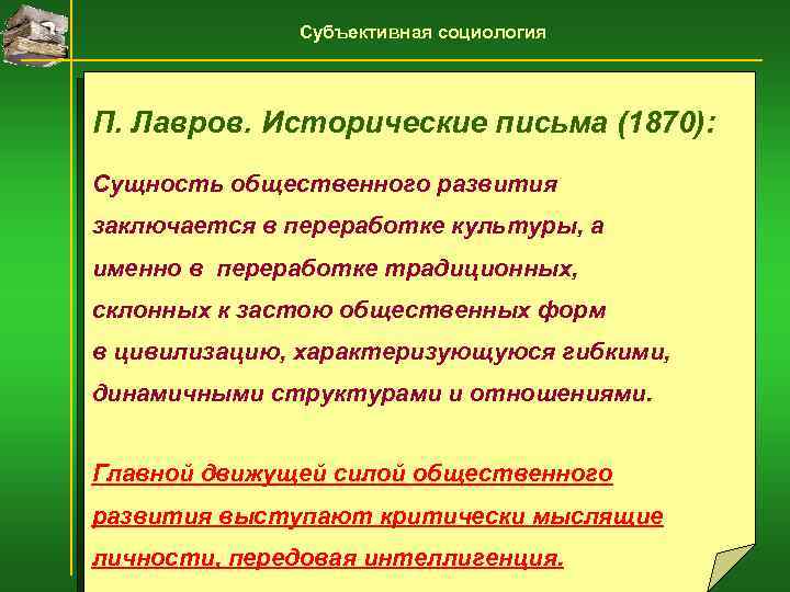 Субъективная социология П. Лавров. Исторические письма (1870): Сущность общественного развития заключается в переработке культуры,