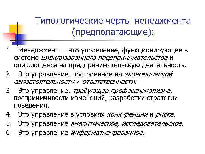 Типологические черты менеджмента (предполагающие): 1. Менеджмент — это управление, функционирующее в системе цивилизованного предпринимательства