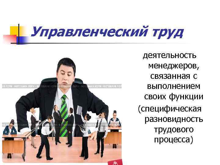 Управленческий труд деятельность менеджеров, связанная с выполнением своих функции (специфическая разновидность трудового процесса) 