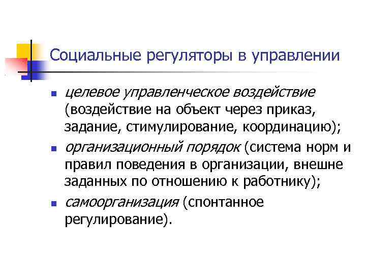Социальные регуляторы в управлении целевое управленческое воздействие (воздействие на объект через приказ, задание, стимулирование,
