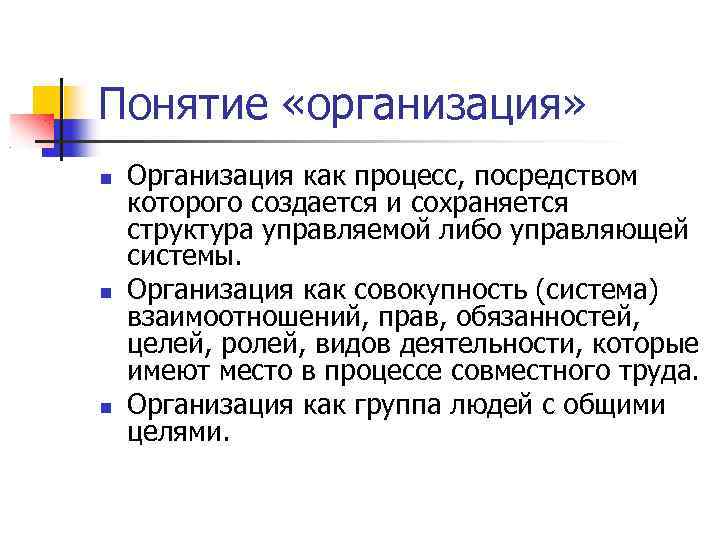 Понятия организационная. Организация как процесс. Понятие организации предприятия. Понятие организации и организационной структуры. Организация как процесс термин.