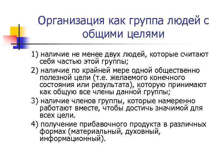 Организация как группа людей с общими целями 1) наличие не менее двух людей, которые