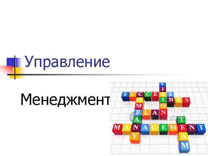 Управление Менеджмент 