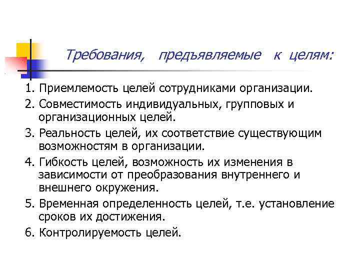 Требования, предъявляемые к целям: 1. Приемлемость целей сотрудниками организации. 2. Совместимость индивидуальных, групповых и
