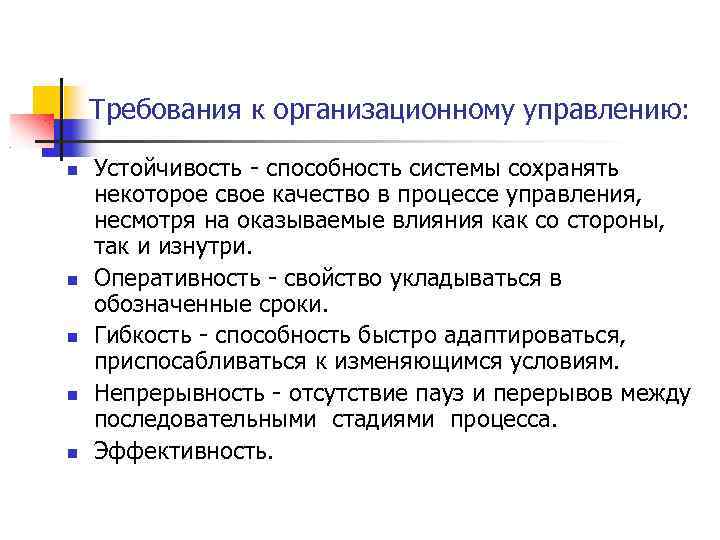Требования к организационному управлению: Устойчивость - способность системы сохранять некоторое свое качество в процессе
