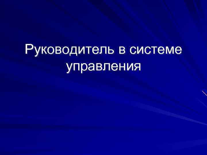 Руководитель в системе управления 