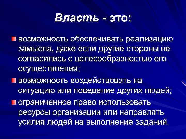 Власть - это: возможность обеспечивать реализацию замысла, даже если другие стороны не согласились с