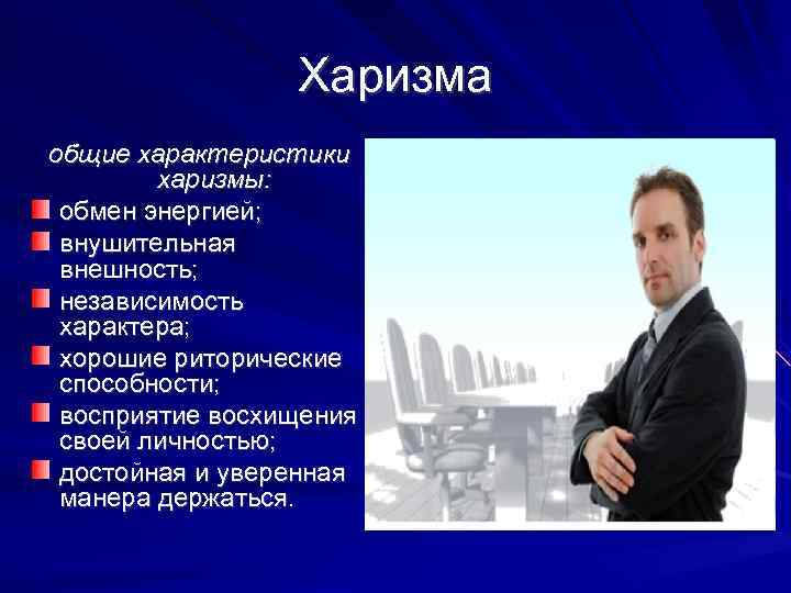 Харизма общие характеристики харизмы: обмен энергией; внушительная внешность; независимость характера; хорошие риторические способности; восприятие