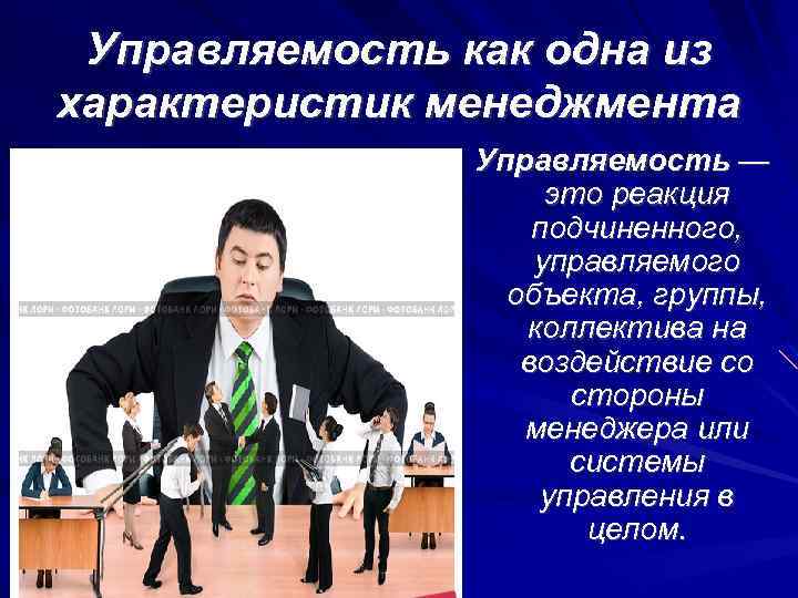 Управляемость как одна из характеристик менеджмента Управляемость — это реакция подчиненного, управляемого объекта, группы,