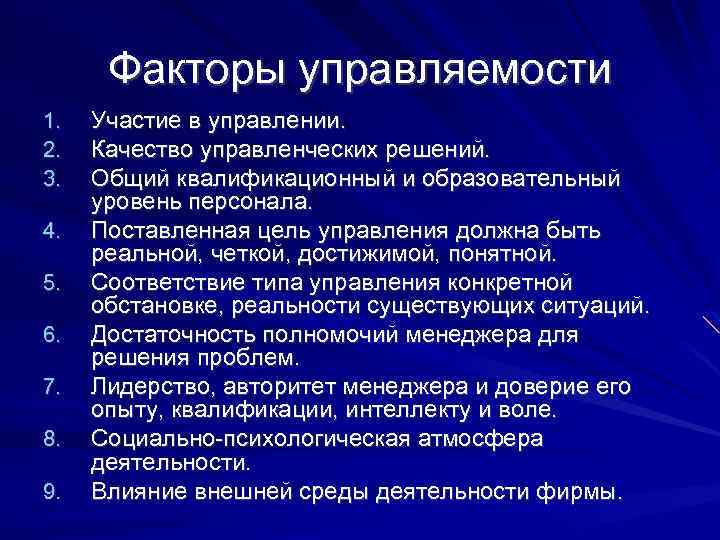 Факторы управляемости 1. 2. 3. 4. 5. 6. 7. 8. 9. Участие в управлении.