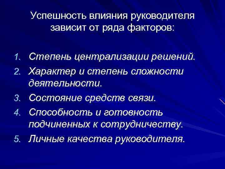 Успешность влияния руководителя зависит от ряда факторов: 1. Степень централизации решений. 2. Характер и
