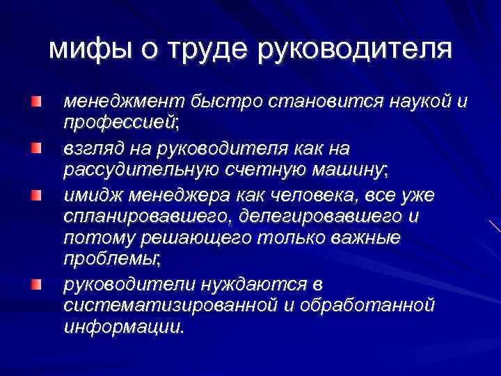 мифы о труде руководителя менеджмент быстро становится наукой и профессией; взгляд на руководителя как