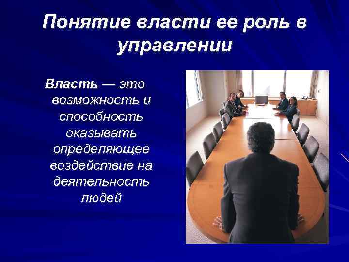 Понятие власти ее роль в управлении Власть — это возможность и способность оказывать определяющее