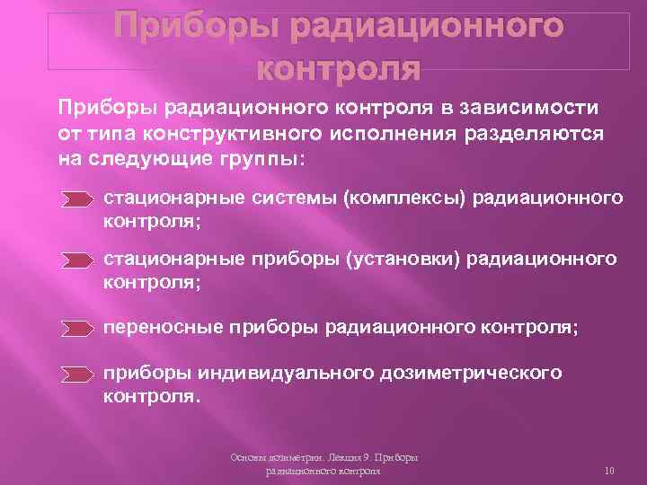 Приборы радиационного контроля в зависимости от типа конструктивного исполнения разделяются на следующие группы: стационарные