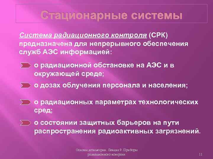 Стационарные системы Система радиационного контроля (СРК) предназначена для непрерывного обеспечения служб АЭС информацией: о