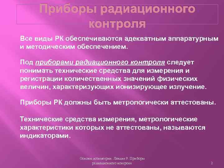 Приборы радиационного контроля Все виды РК обеспечиваются адекватным аппаратурным и методическим обеспечением. Под приборами