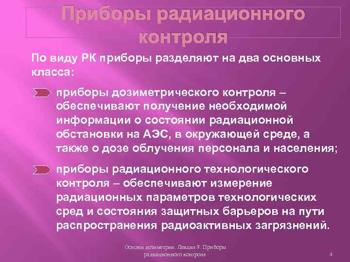 Приборы радиационного контроля По виду РК приборы разделяют на два основных класса: приборы дозиметрического