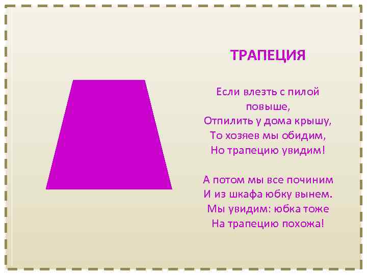 ТРАПЕЦИЯ Если влезть с пилой повыше, Отпилить у дома крышу, То хозяев мы обидим,