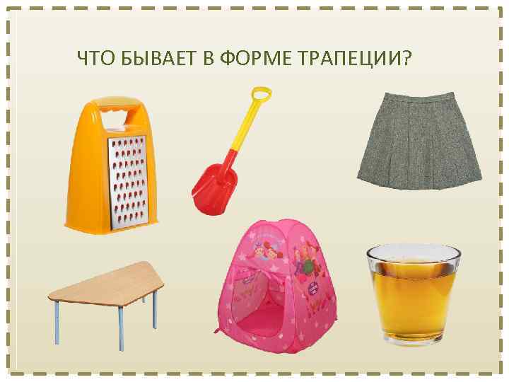 ЧТО БЫВАЕТ В ФОРМЕ ТРАПЕЦИИ? 