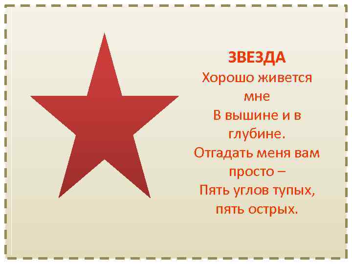 ЗВЕЗДА Хорошо живется мне В вышине и в глубине. Отгадать меня вам просто –