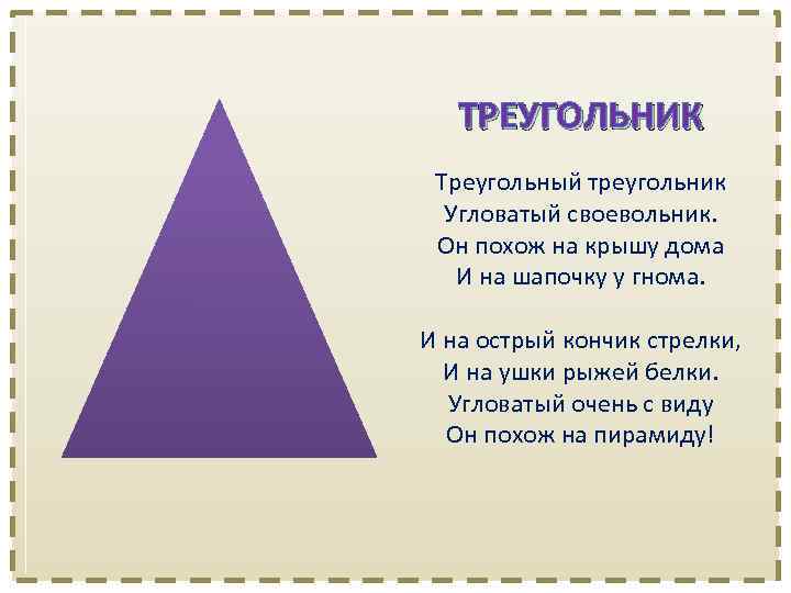 ТРЕУГОЛЬНИК Треугольный треугольник Угловатый своевольник. Он похож на крышу дома И на шапочку у