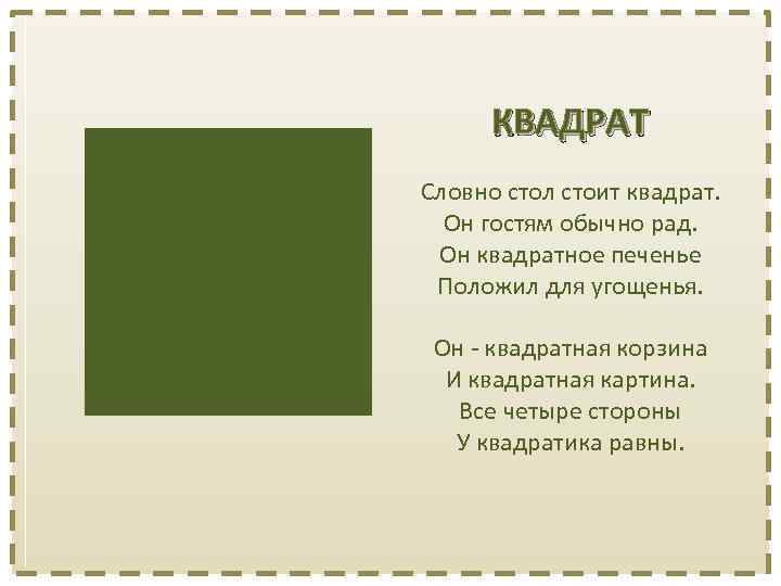 КВАДРАТ Словно стол стоит квадрат. Он гостям обычно рад. Он квадратное печенье Положил для