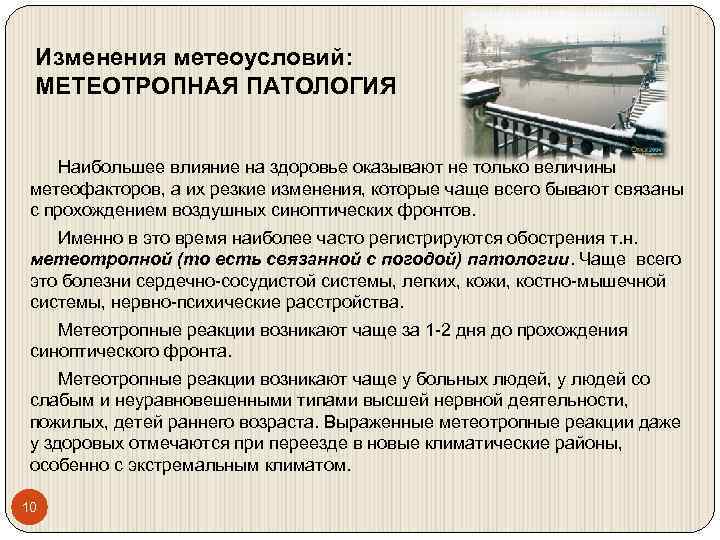 Изменения метеоусловий: МЕТЕОТРОПНАЯ ПАТОЛОГИЯ Наибольшее влияние на здоровье оказывают не только величины метеофакторов, а