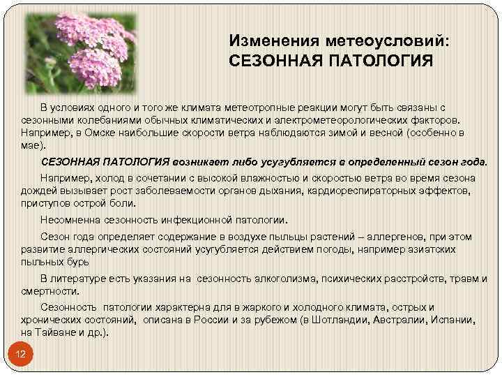 Изменения метеоусловий: СЕЗОННАЯ ПАТОЛОГИЯ В условиях одного и того же климата метеотропные реакции могут