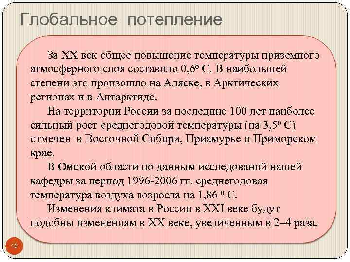 Глобальное потепление За ХХ век общее повышение температуры приземного атмосферного слоя составило 0, 6⁰