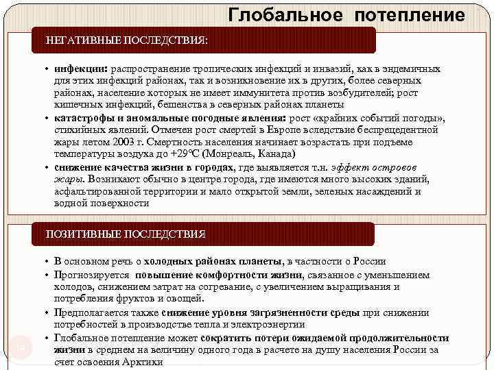 Глобальное потепление НЕГАТИВНЫЕ ПОСЛЕДСТВИЯ: • инфекции: распространение тропических инфекций и инвазий, как в эндемичных