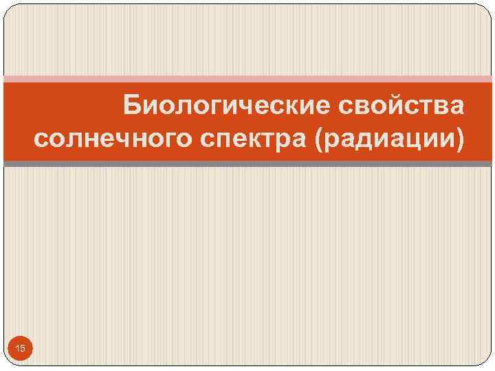 Биологические свойства солнечного спектра (радиации) 15 