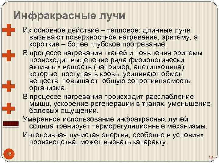 Инфракрасные лучи Их основное действие – тепловое: длинные лучи вызывают поверхностное нагревание, эритему, а