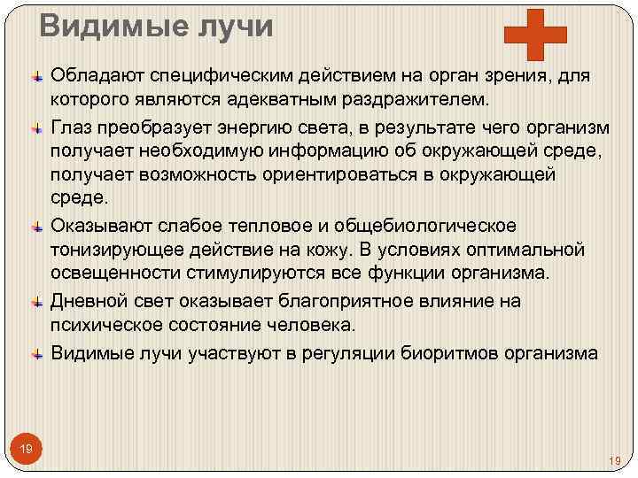 Какими свойствами обладают лучи. Видимые лучи оказывают на организм следующие действия. Видимые лучи. Какое действие оказывает инфракрасные и видимые лучи на организм. Видимые лучи действие на человека видимый.