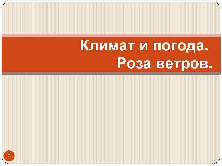 Климат и погода. Роза ветров. 2 