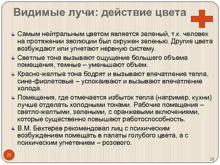 Видимые лучи: действие цвета Самым нейтральным цветом является зеленый, т. к. человек на протяжении