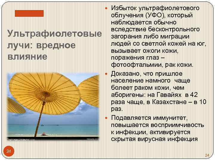  Избыток ультрафиолетового Ультрафиолетовые лучи: вредное влияние 24 облучения (УФО), который наблюдается обычно вследствие