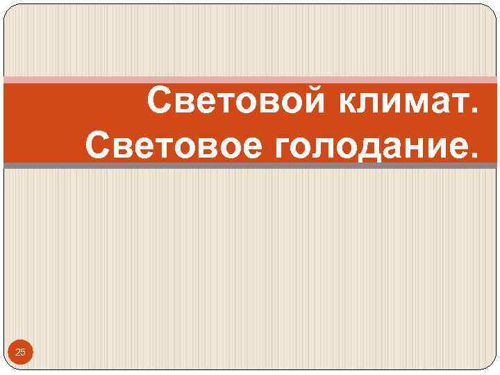 Световой климат. Световое голодание. 25 