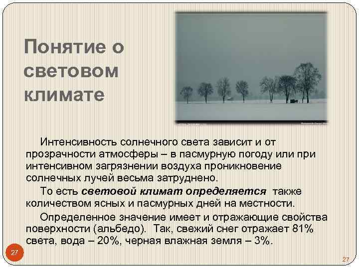 Радиация климат. Световой климат. Понятие о световом климате. Световой климат зависит от. Понятие о световом климате гигиена.