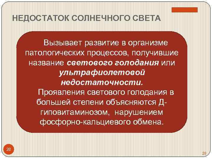 НЕДОСТАТОК СОЛНЕЧНОГО СВЕТА Вызывает развитие в организме патологических процессов, получившие название светового голодания или