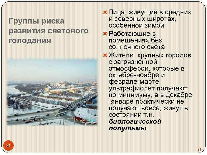  Лица, живущие в средних Группы риска развития светового голодания 31 и северных широтах,