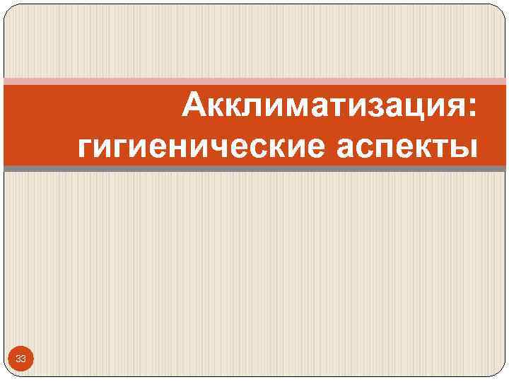 Акклиматизация: гигиенические аспекты 33 