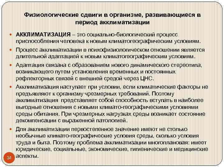 Физиологические сдвиги в организме, развивающиеся в период акклиматизации АККЛИМАТИЗАЦИЯ – это социально-биологический процесс приспособления