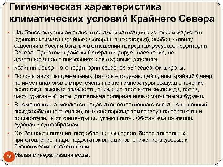 Гигиеническая характеристика климатических условий Крайнего Севера • Наиболее актуальной становится акклиматизация к условиям жаркого